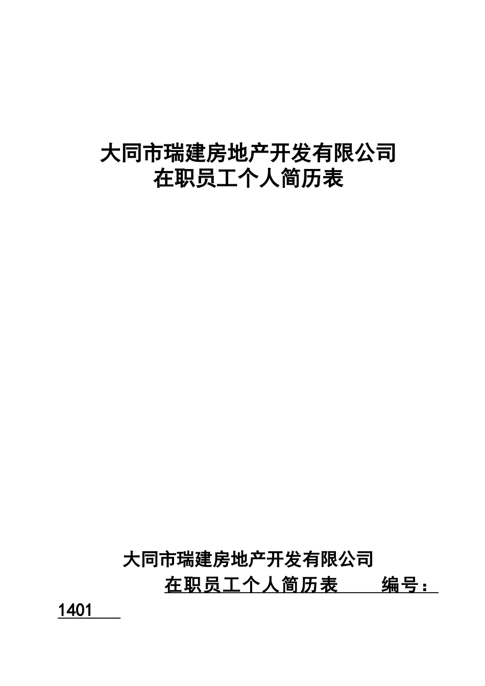 在职员工个人简历_第1页