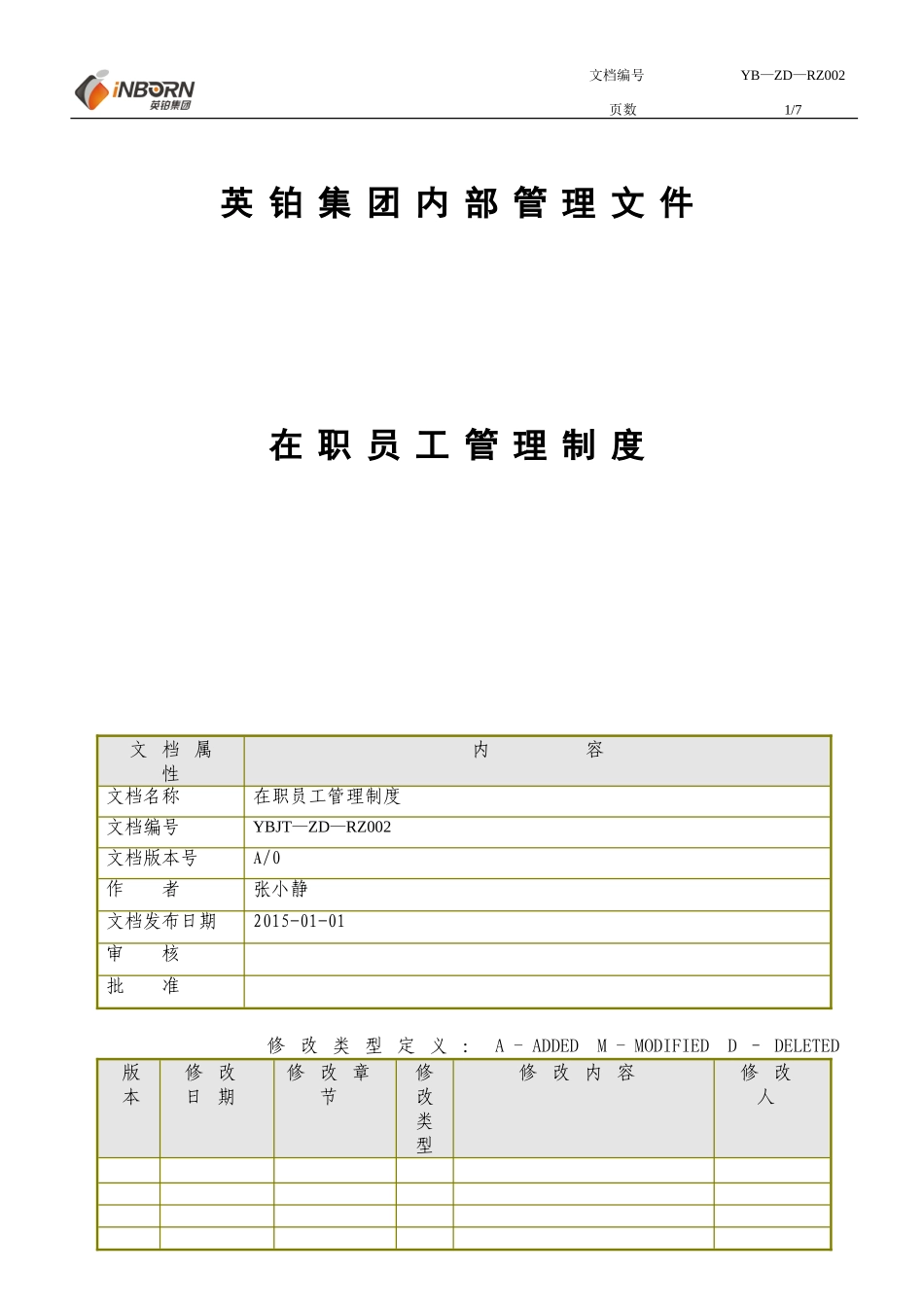 在职员工管理制度_第1页