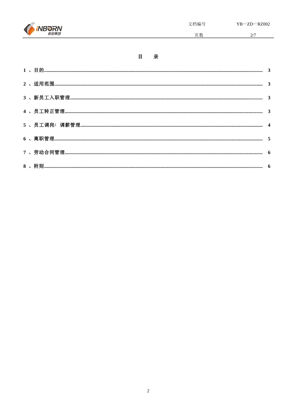 在职员工管理制度_第2页
