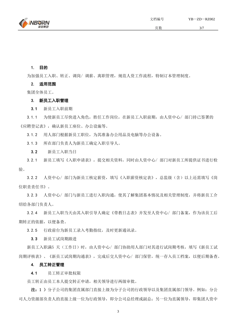 在职员工管理制度_第3页