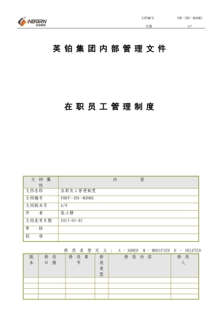 在职员工管理制度