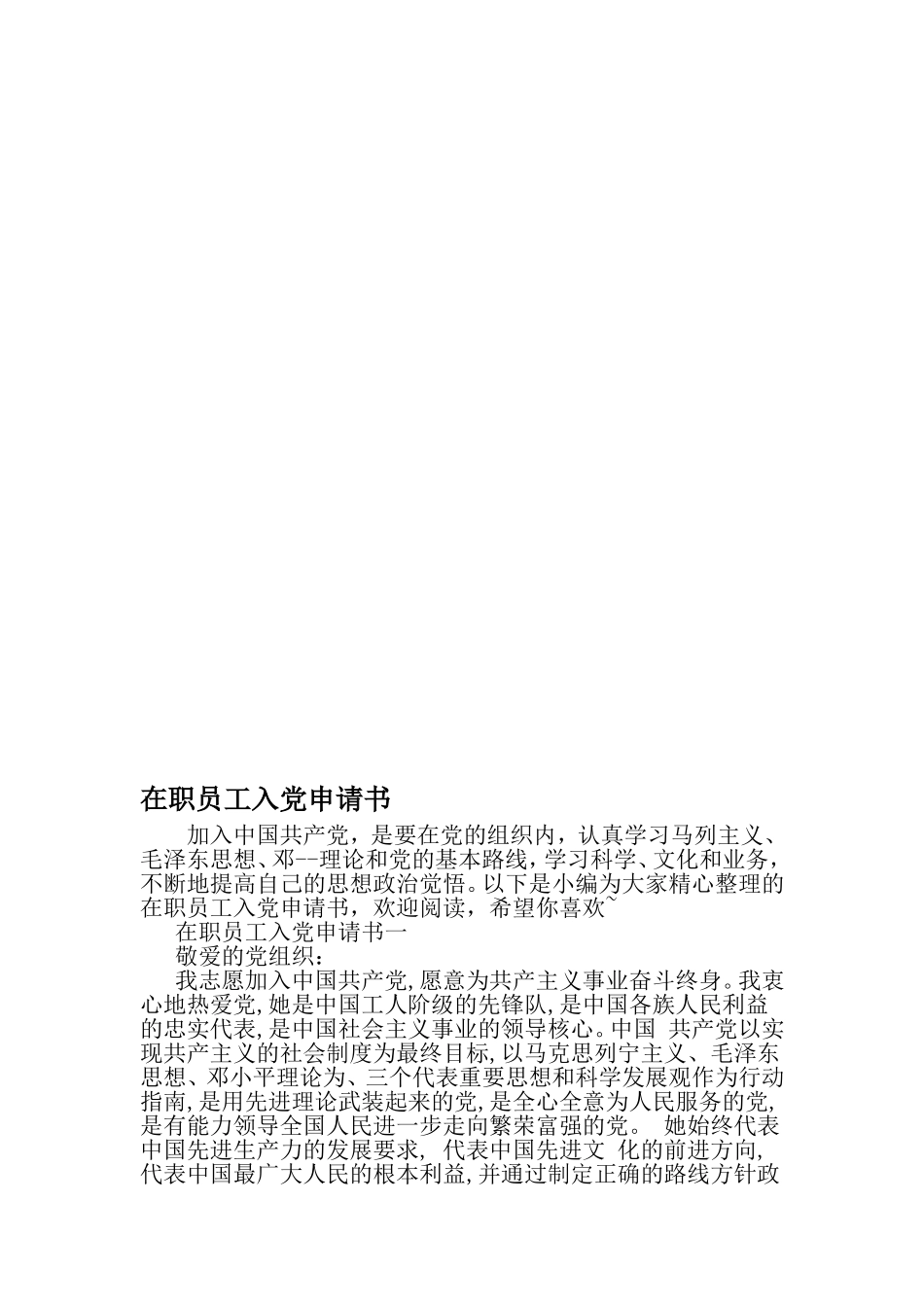 在职员工入党申请书-2019年精选文档_第1页