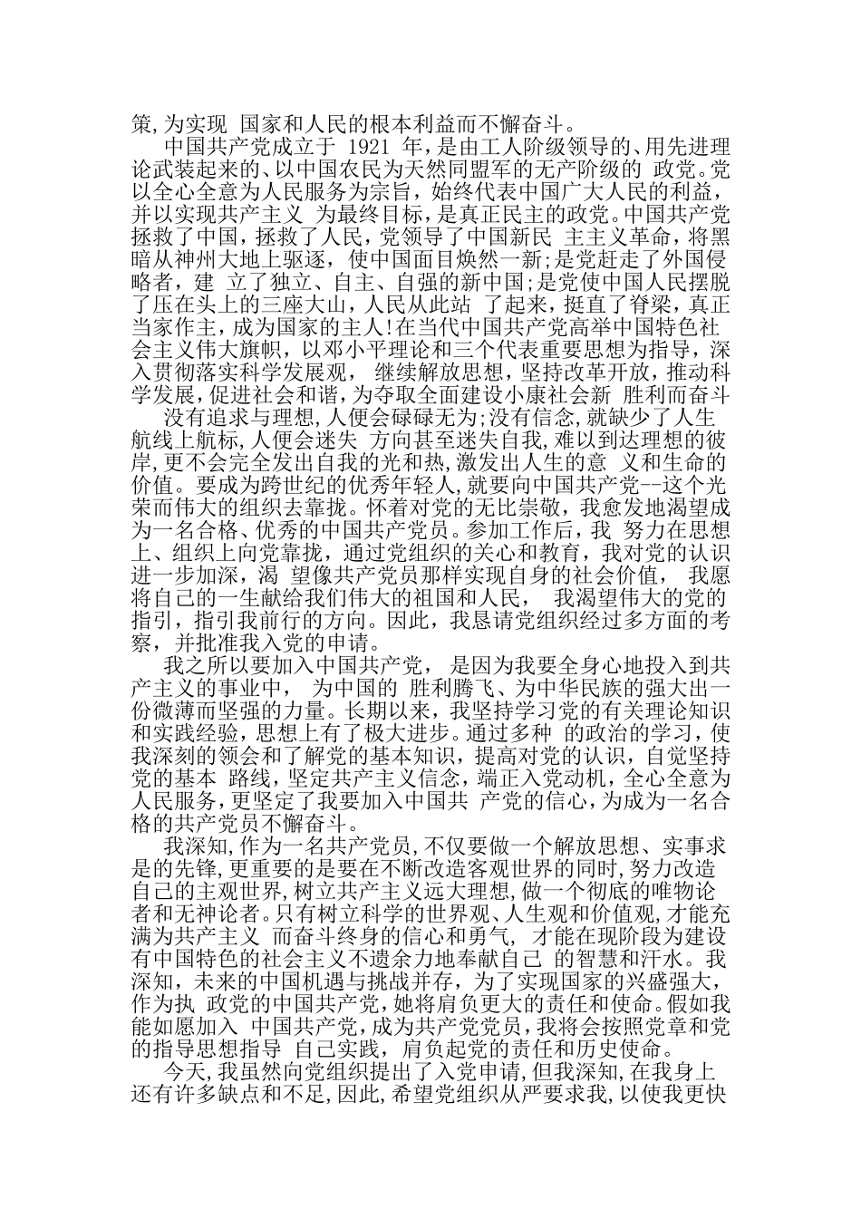 在职员工入党申请书-2019年精选文档_第2页