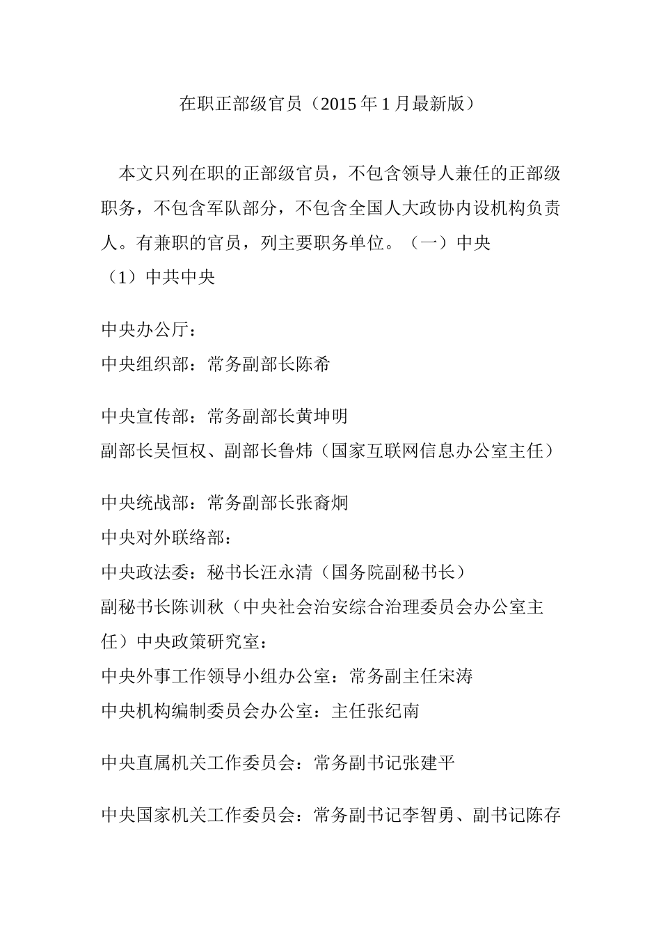 在职正部级官员(2015年1月最新版)_第1页
