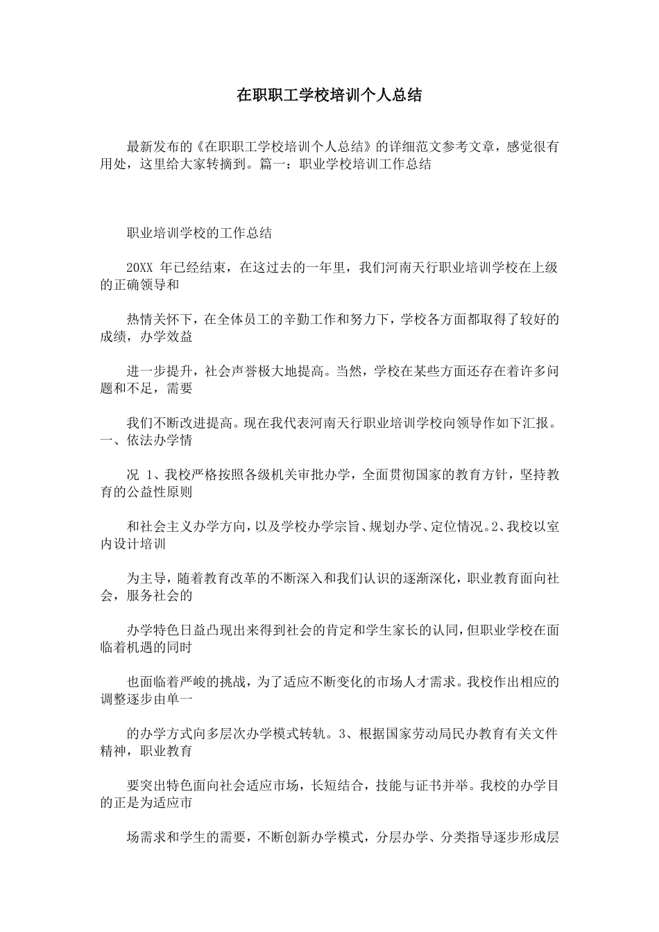 在职职工学校培训个人总结_第1页