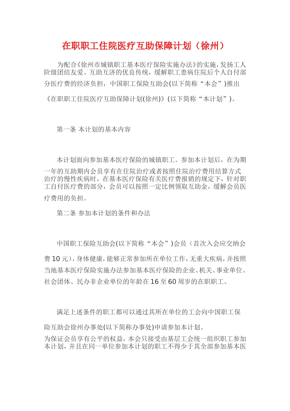 在职职工住院医疗互助保障计划_第1页
