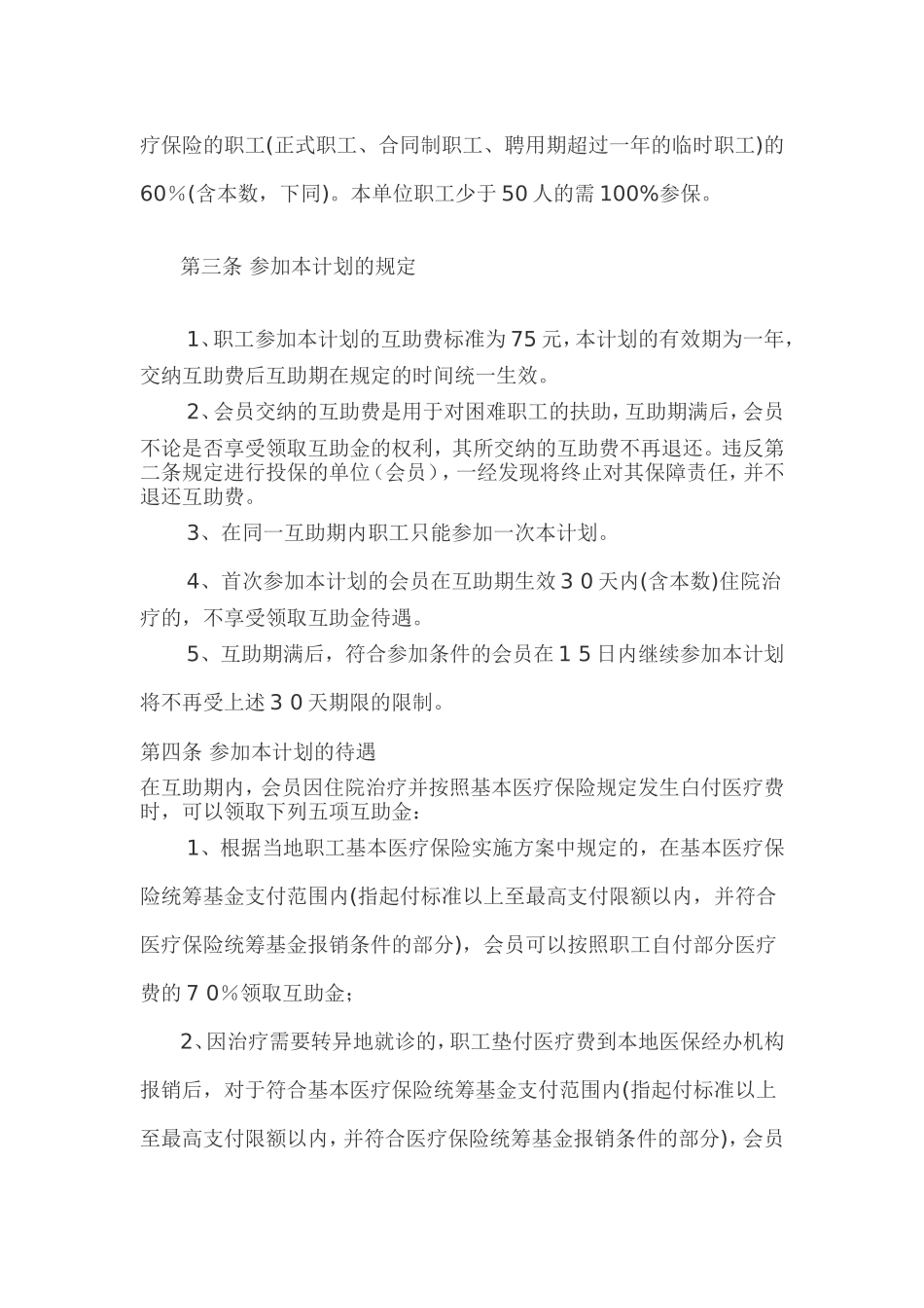 在职职工住院医疗互助保障计划_第2页