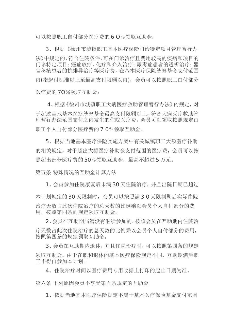 在职职工住院医疗互助保障计划_第3页