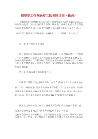 在职职工住院医疗互助保障计划