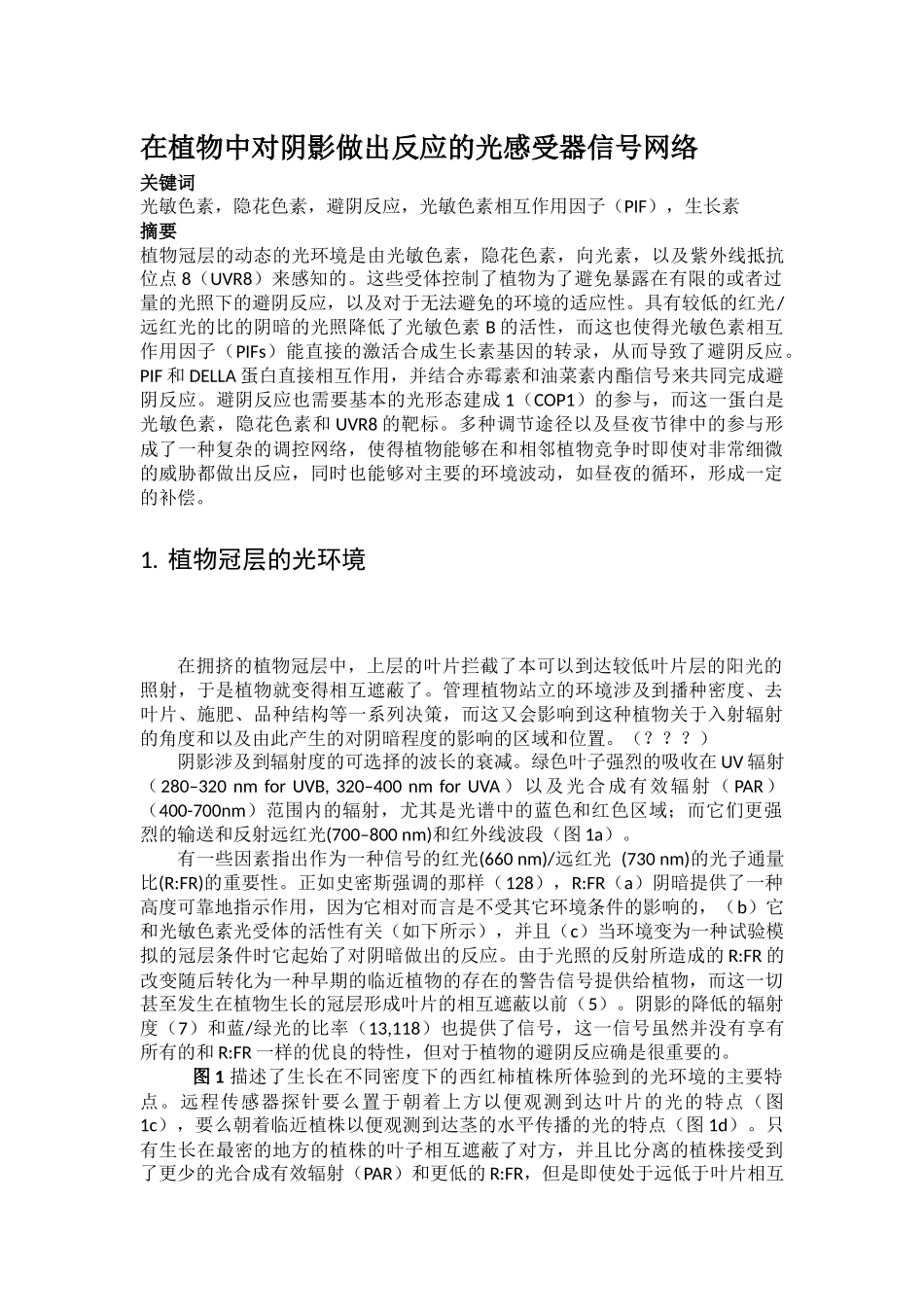 在植物中对阴影做出反应的光感受器信号网络_第1页