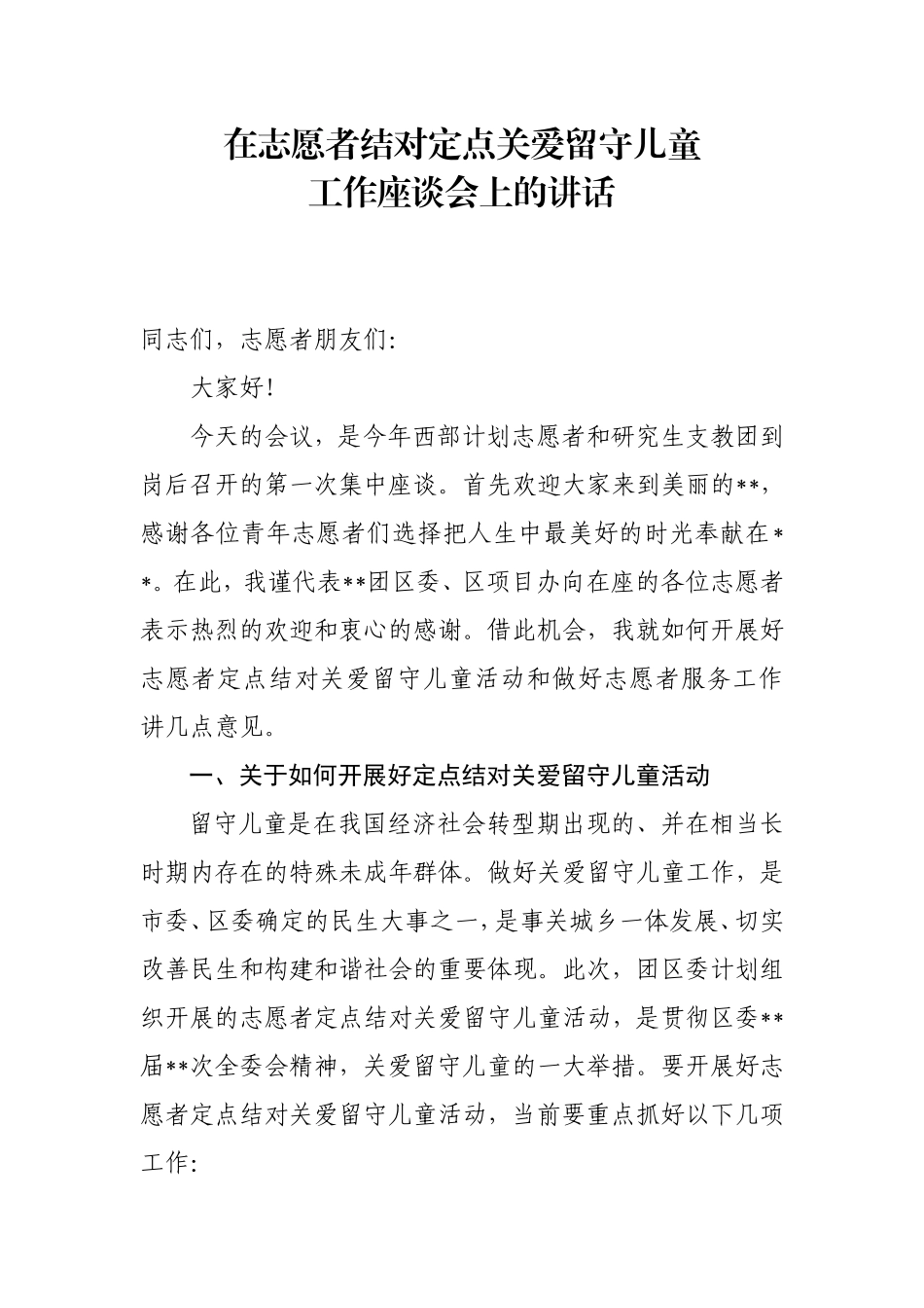 在志愿者结对定点关爱留守儿童座谈会上的讲话_第1页