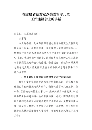 在志愿者结对定点关爱留守儿童座谈会上的讲话
