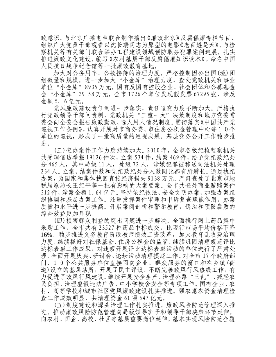 在中共北京市第十届纪律检查委员会第七次全体会议暨全市党风廉政建设工作会议上的报告_第2页