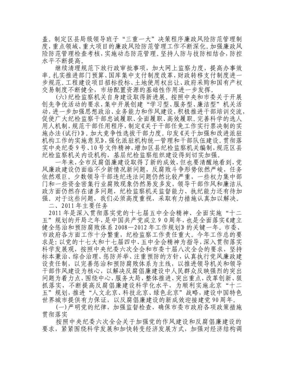 在中共北京市第十届纪律检查委员会第七次全体会议暨全市党风廉政建设工作会议上的报告_第3页