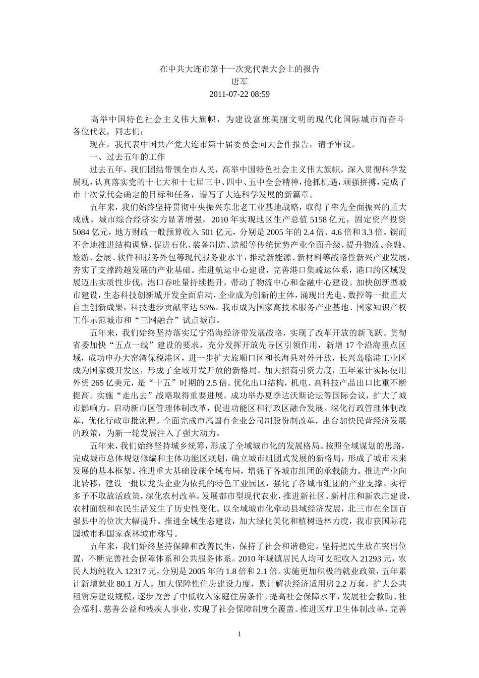 在中共大连市第十一次党代表大会上的报告_第1页