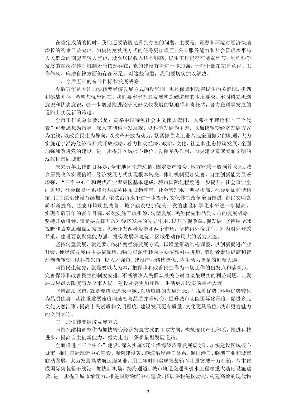 在中共大连市第十一次党代表大会上的报告_第3页