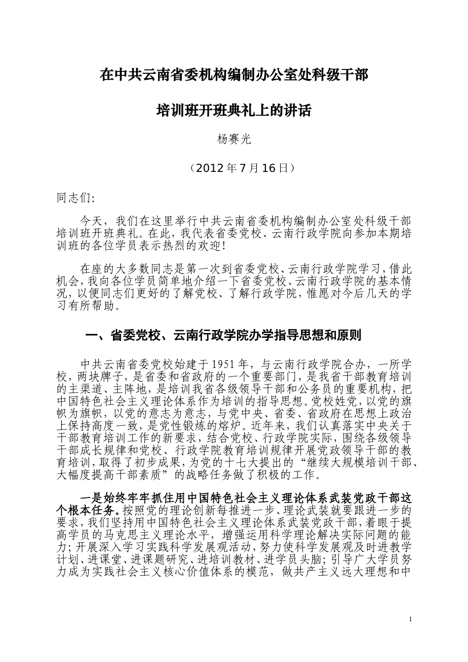 在中共云南省委机构编制办公室处科级干部_第1页