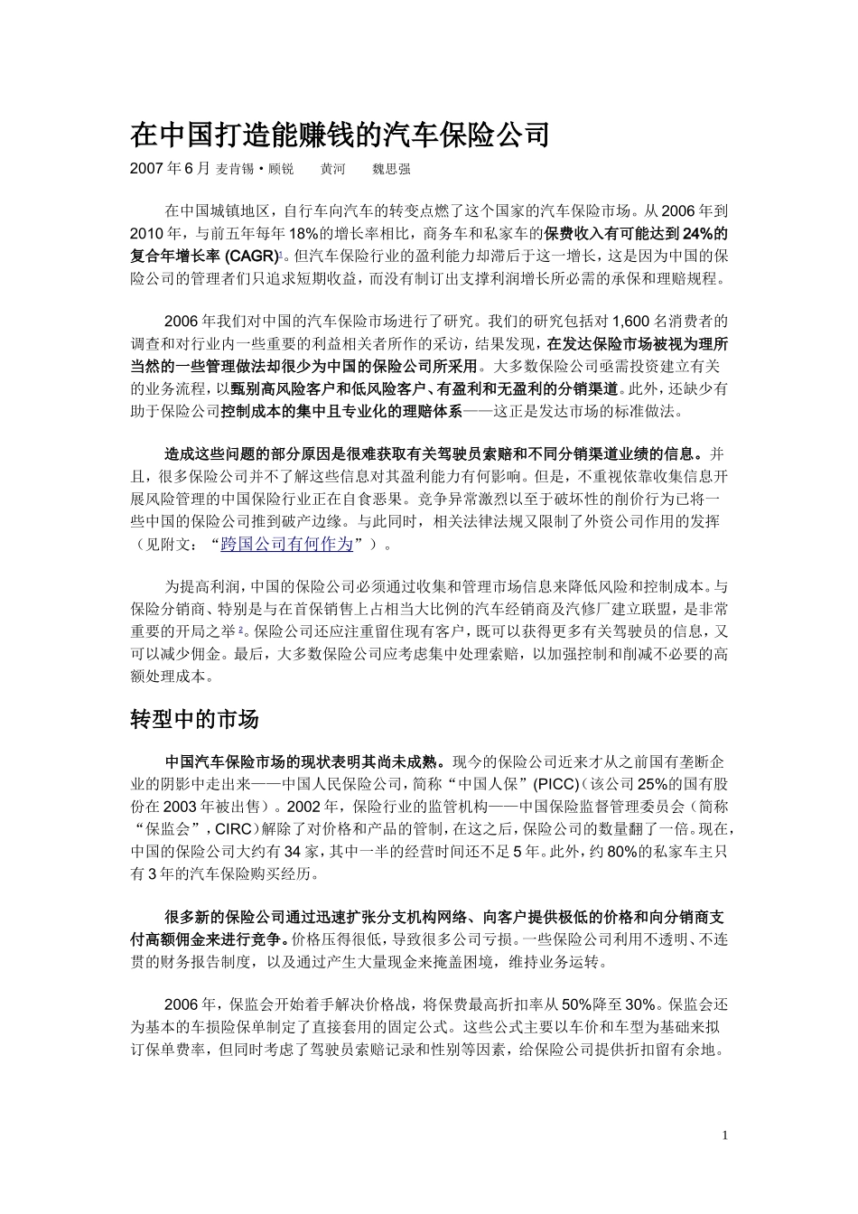 在中国打造能赚钱的汽车保险公司(麦肯锡)_第1页