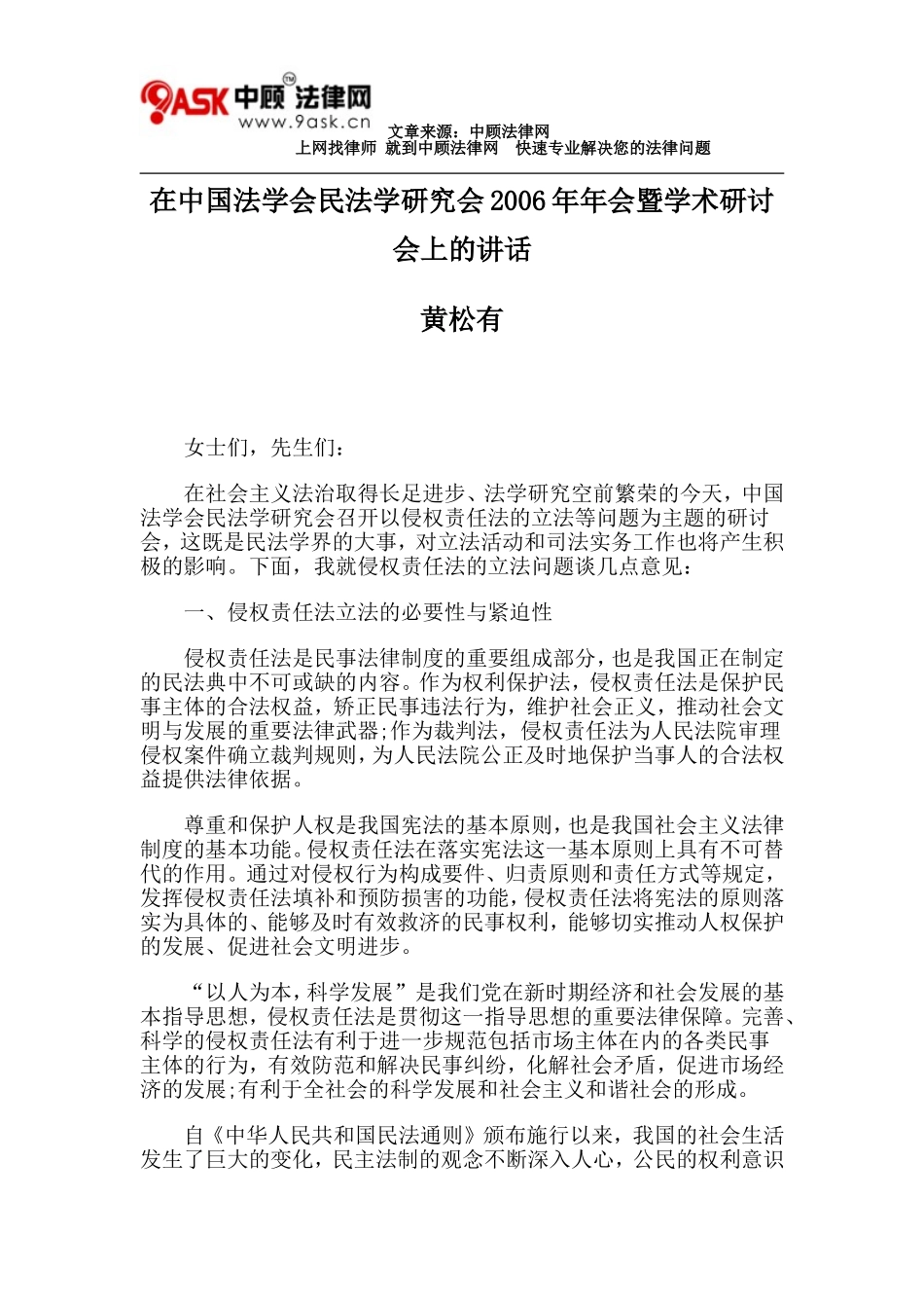 在中国法学会民法学研究会2006年年会暨学术研讨会上的讲话_第1页