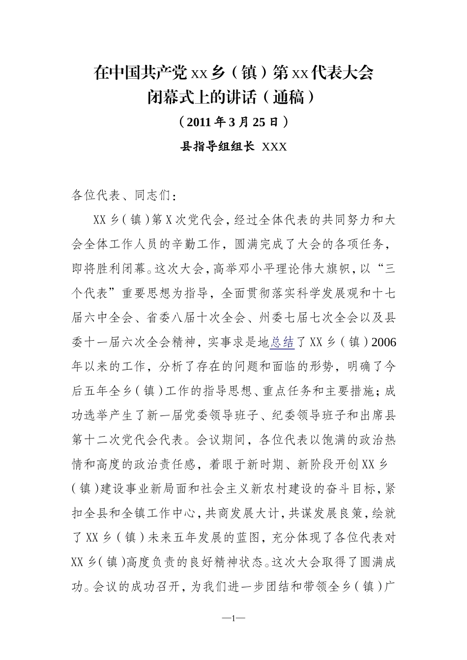 在中国共产党XX乡镇第XX代表大会闭幕式上的讲话(通稿)_第1页