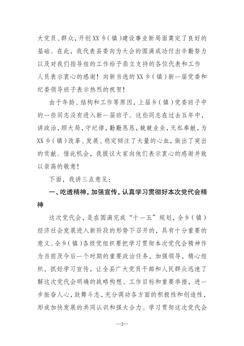 在中国共产党XX乡镇第XX代表大会闭幕式上的讲话(通稿)_第2页