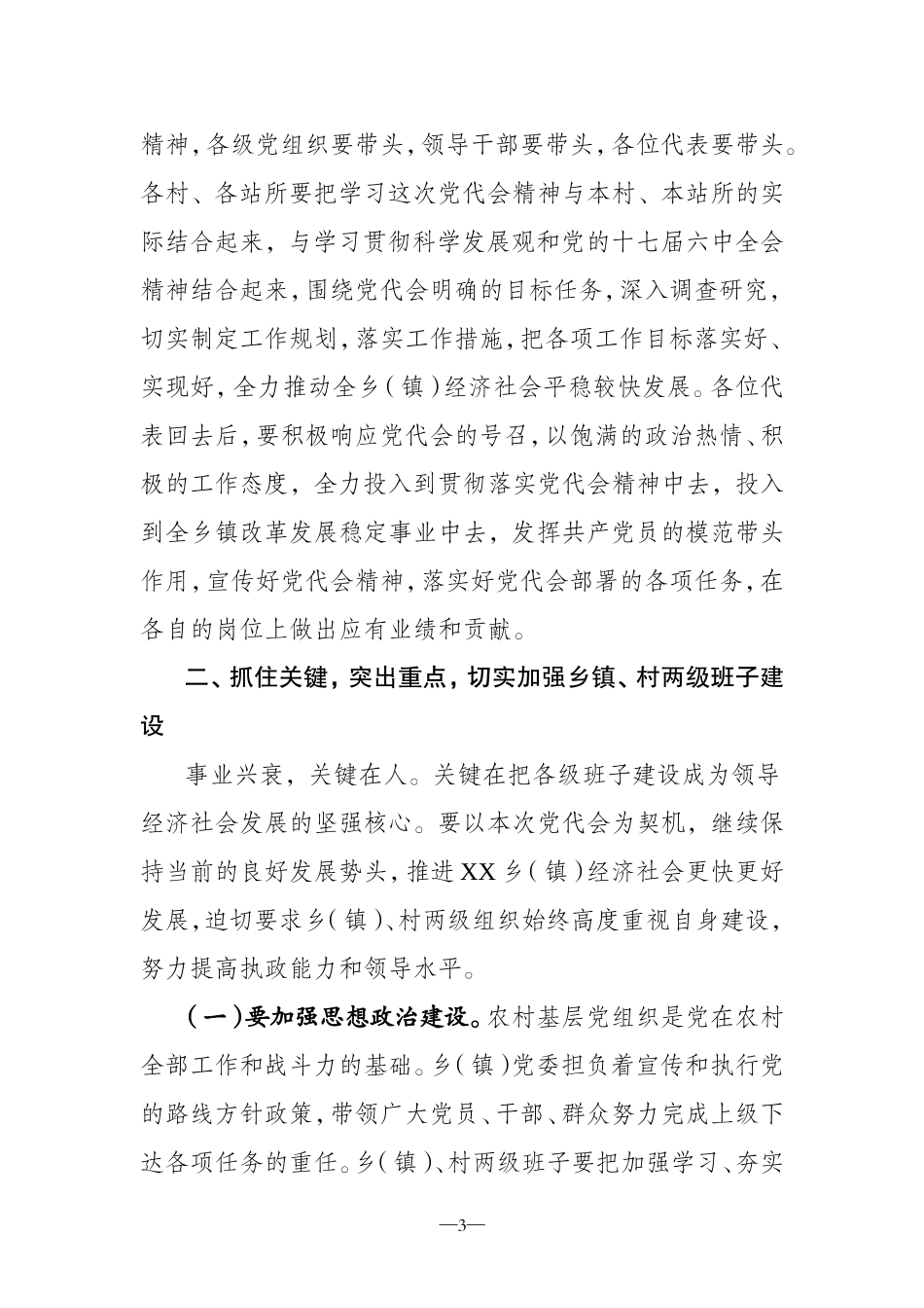 在中国共产党XX乡镇第XX代表大会闭幕式上的讲话(通稿)_第3页