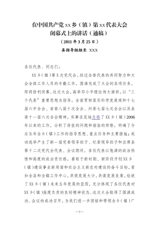 在中国共产党XX乡镇第XX代表大会闭幕式上的讲话(通稿)
