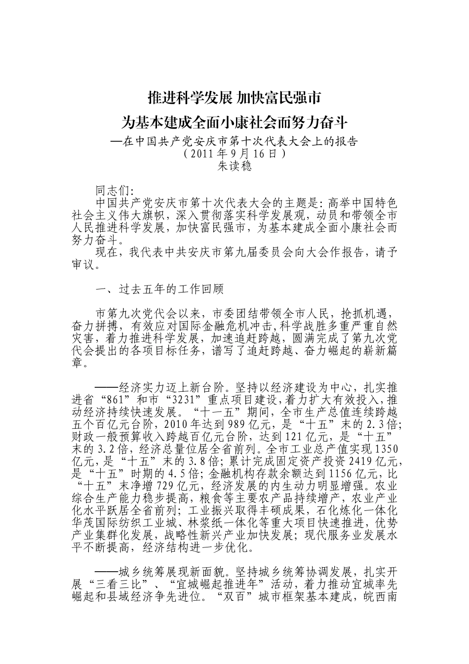 在中国共产党安庆市第十次代表大会上的报告_第1页