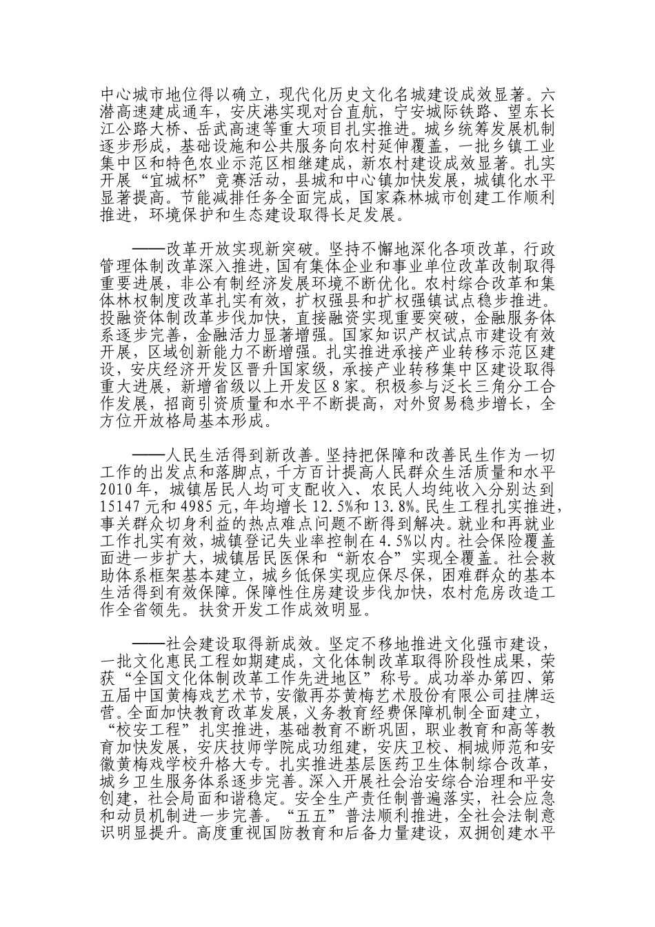 在中国共产党安庆市第十次代表大会上的报告_第2页