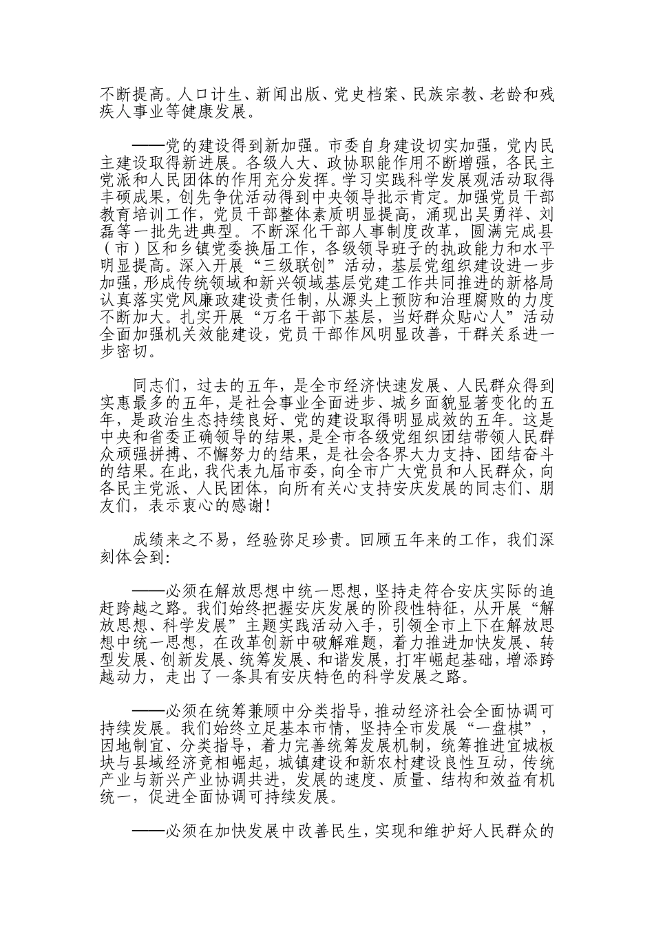 在中国共产党安庆市第十次代表大会上的报告_第3页