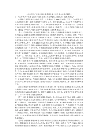 在中国共产党第七届中央委员会第二次全体会议上的报告