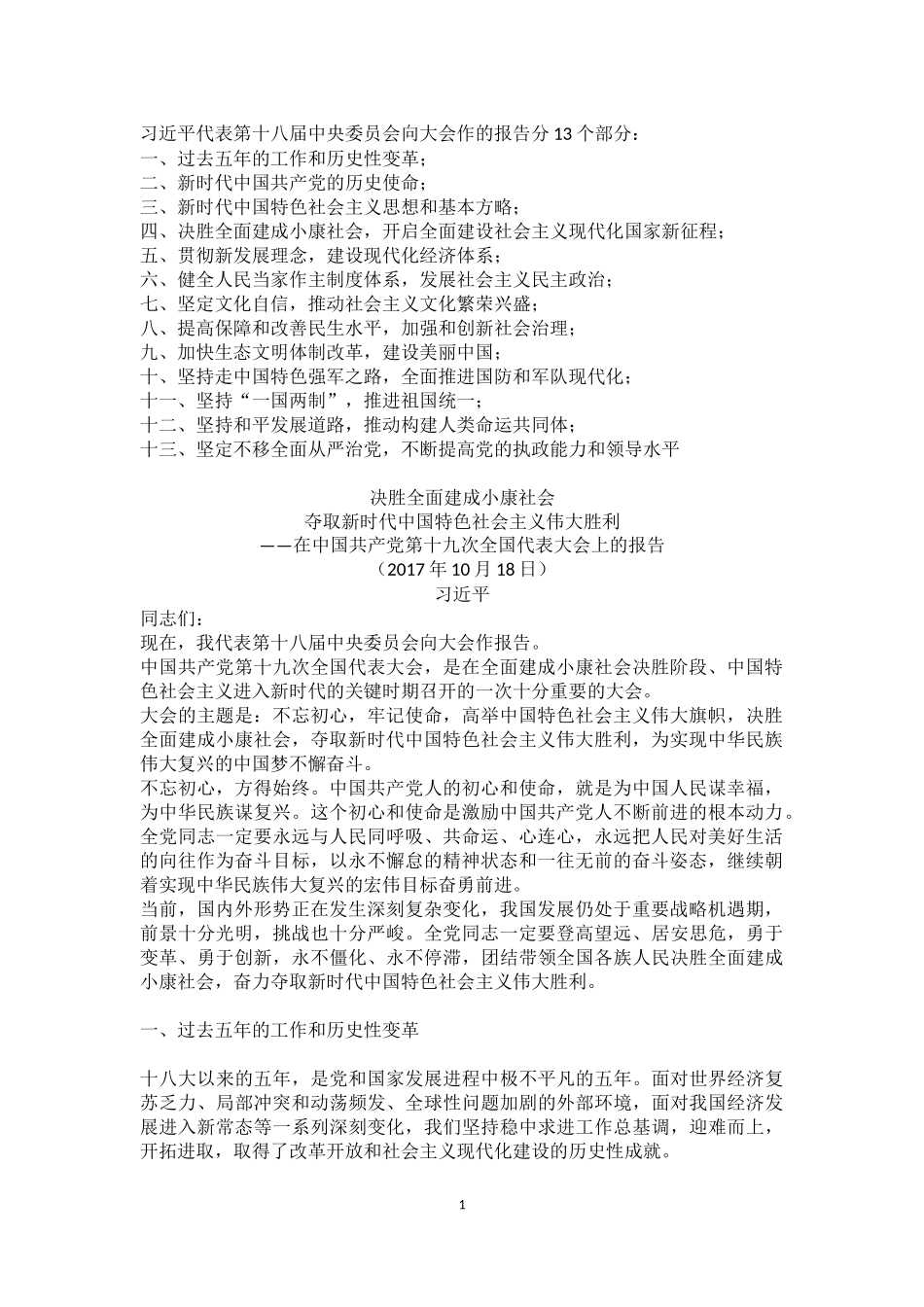 在中国共产党第十九次全国代表大会上的报告_第1页