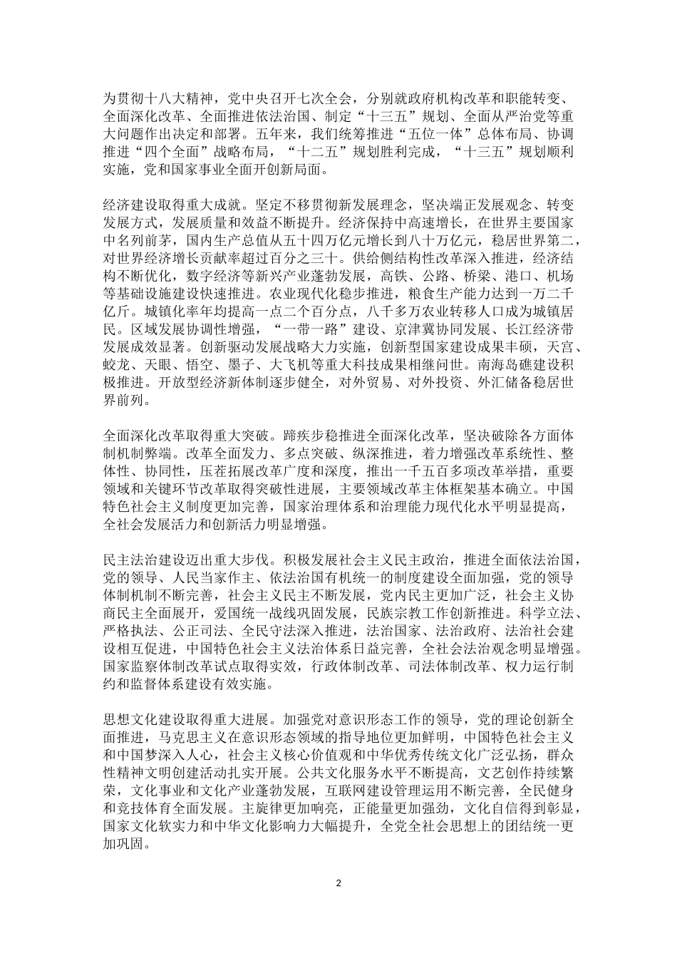 在中国共产党第十九次全国代表大会上的报告_第2页