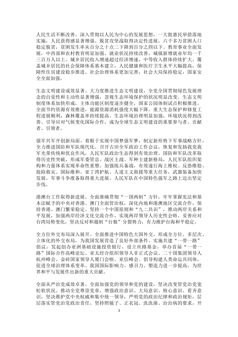 在中国共产党第十九次全国代表大会上的报告_第3页