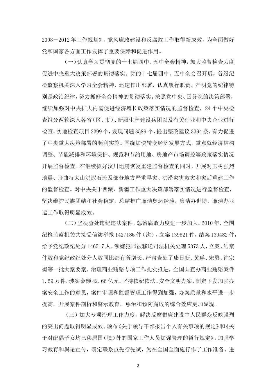 在中国共产党第十七届中央纪律检查委员会第六次全体会议上的工作报告_第2页