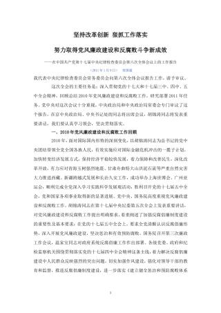 在中国共产党第十七届中央纪律检查委员会第六次全体会议上的工作报告