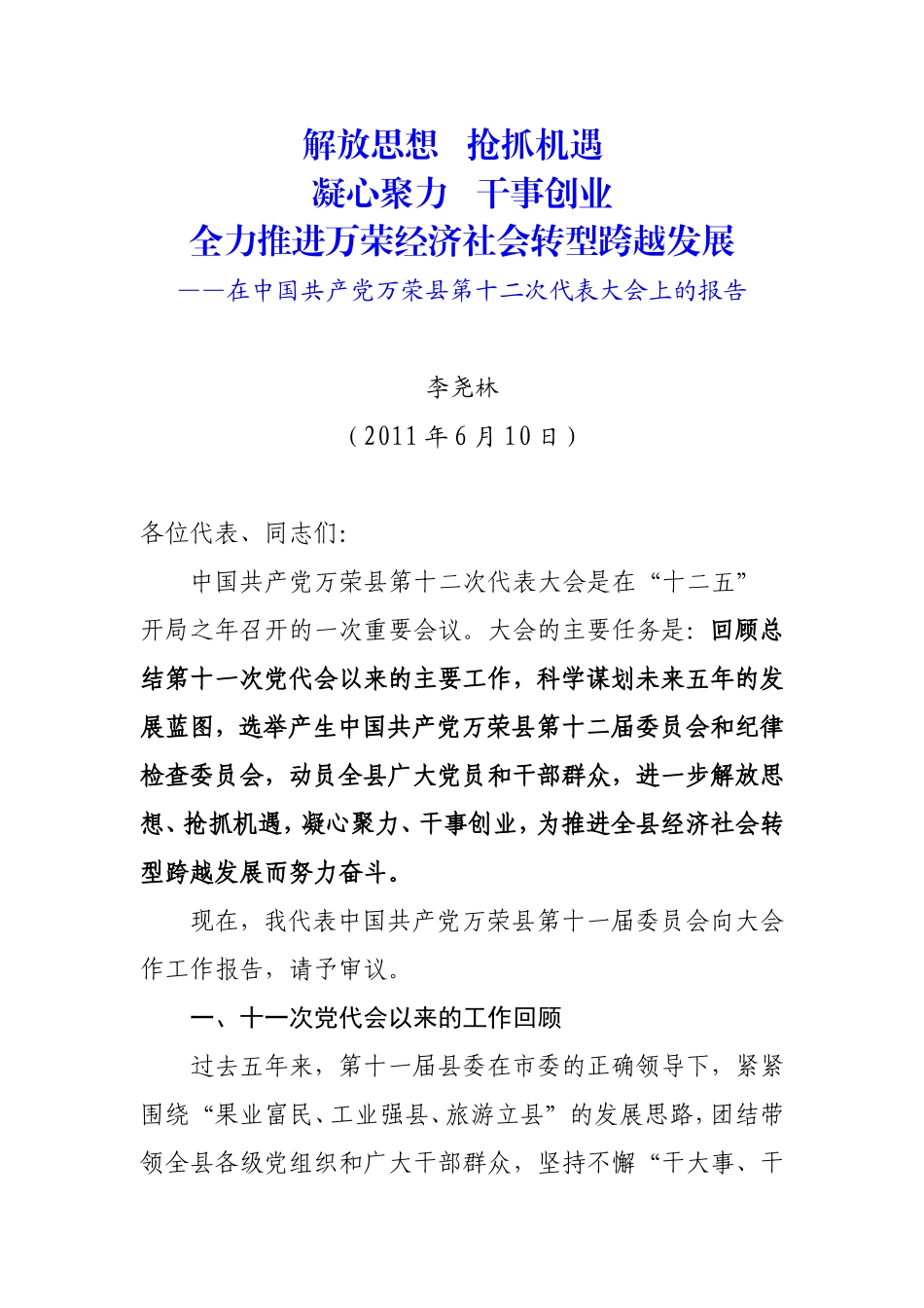 在中国共产党万荣县第十二次代表大会上的报告_第1页