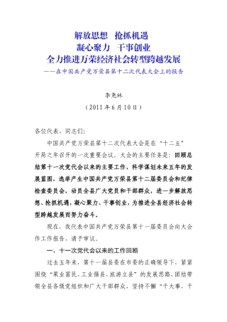在中国共产党万荣县第十二次代表大会上的报告