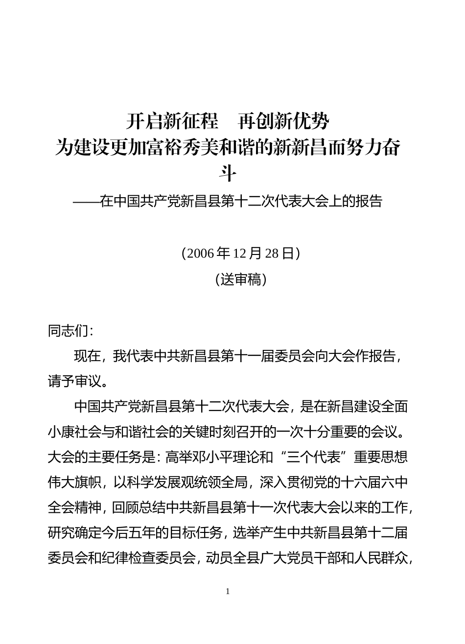 在中国共产党新昌县第十二次代表大会上的报告(送审稿印刷)_第1页