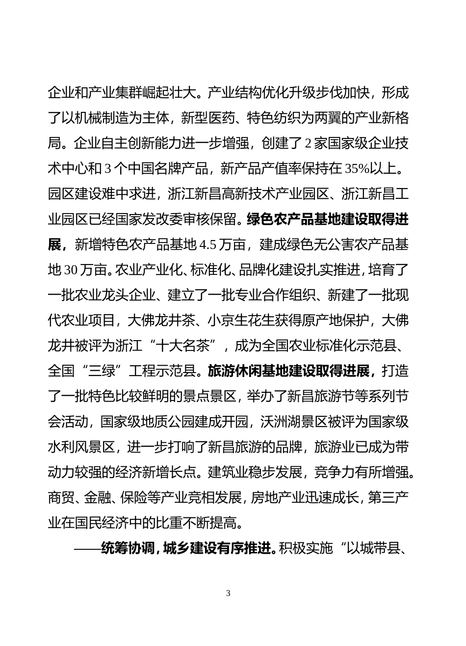 在中国共产党新昌县第十二次代表大会上的报告(送审稿印刷)_第3页