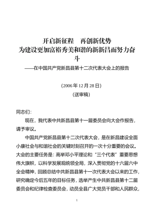 在中国共产党新昌县第十二次代表大会上的报告(送审稿印刷)