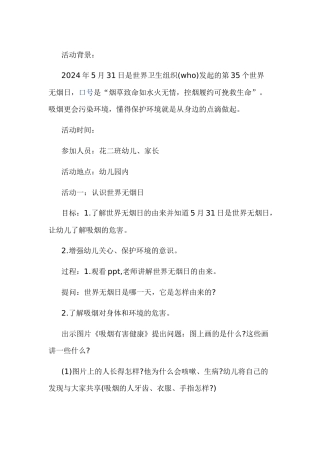 大班世界无烟日活动方案