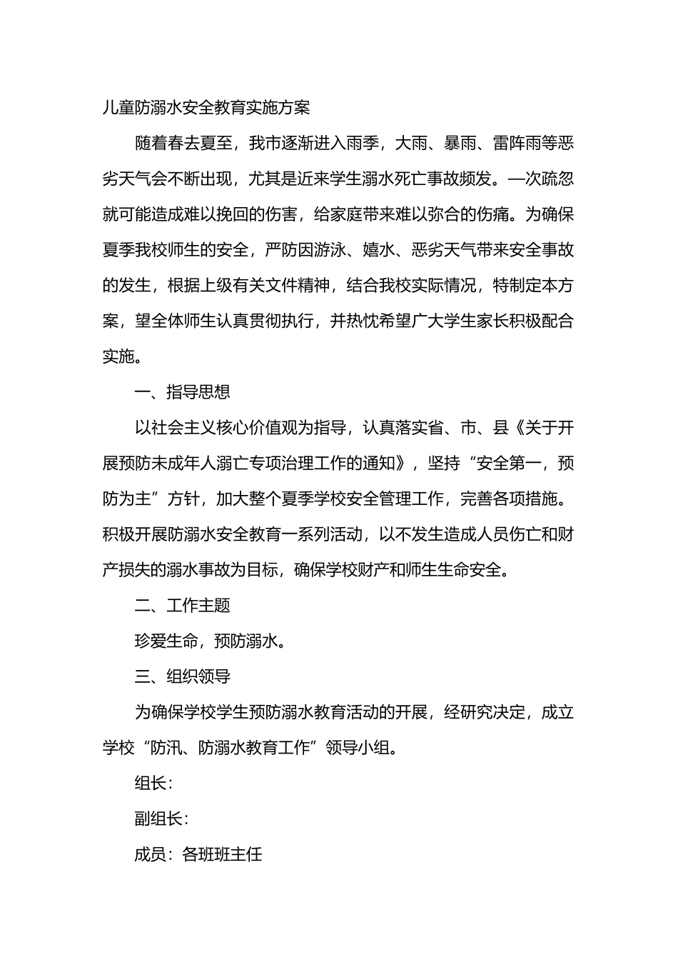 儿童防溺水安全教育实施方案_第1页