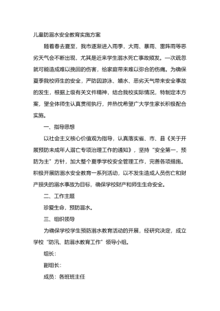 儿童防溺水安全教育实施方案