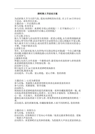 酒吧情人节活动方案