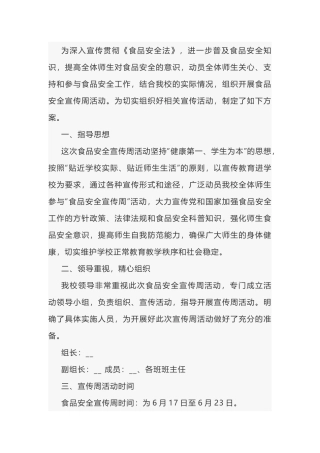 某学校食品安全宣传方案范文-1