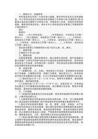 某学校食品安全宣传方案范文-2