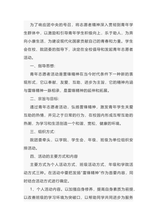 青年志愿社团活动策划方案范文-2