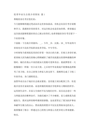 优秀毕业生自我简短介绍范文