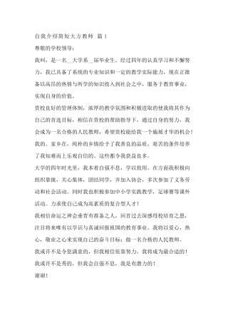 自我介绍简短大方教师范文合集